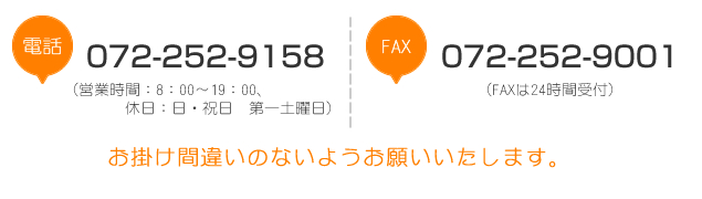 電話:072-252-9158 FAX:072-252-9001